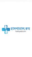 Hashpatal.com ( হাসপাতাল.কম ) poster