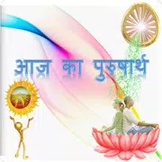 Aaj Ka Purusharth