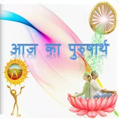 Aaj Ka Purusharth