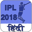 Vivo IPL 2018 Cricket Match Update Schedule