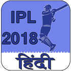 Vivo IPL 2018 Cricket Match Update Schedule icône