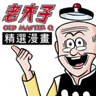 老夫子精選漫畫(OLD MASTER Q Comics) আইকন