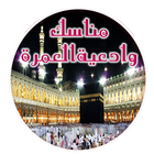 مناسك العمرة أيقونة