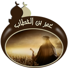 عمر بن الخطاب - بدون انترنت ikona