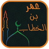 عمر بن الخطاب-icoon