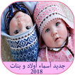 جديد أسماء أولاد و بنات 2018