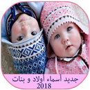 جديد أسماء أولاد و بنات 2018 APK