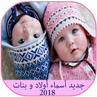 جديد أسماء أولاد و بنات 2018 icon