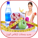 جديد وصفات لإنقاص الوزن APK