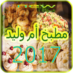 مطبخ أم وليد2017 بدون انترنيت