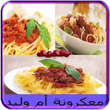 مكرونة أم وليد بدون انترنيت