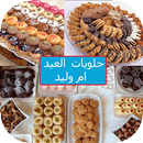 حلويات العيد ام وليد 2018 APK