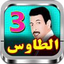 جميع أغاني mp3 الرايس الحسين الطاوس 3 lhosayn taws APK