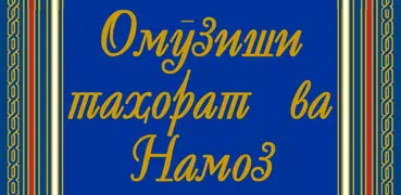 Омӯзиши Намоз