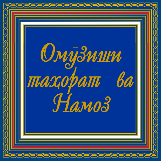 Омӯзиши Намоз