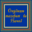 Омӯзиши Намоз