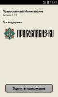 Православный Молитвослов اسکرین شاٹ 3