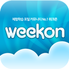 위크온 - 체험학습 포털 커뮤니티 icono