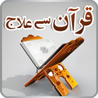 Quran se Ilaj icon