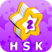 Vocab List - HSK Level 2