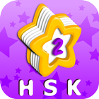 Vocab List - HSK Level 2 圖標