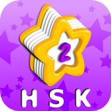 Vocab List - HSK Level 2 图标