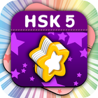 HSK Level 5 Chinese Flashcards أيقونة
