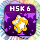 HSK Level 6 Chinese Flashcards आइकन