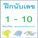 นับเลขไทย Thai Number 1 to 10 APK