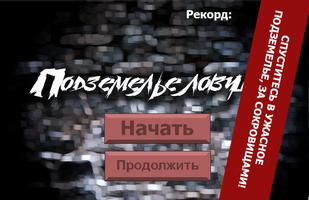 Подземелье ловушек-poster