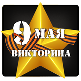 9 мая викторина simgesi