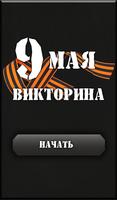 9 мая викторина постер