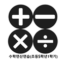 수학연산연습(초등5학년1학기) - 이전 교육과정 APK