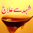 Shehed Se ilaj آئیکن