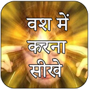 वशीकरण सीखे APK