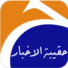 حقيبة الاخبار icon