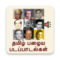 Tamil old songs (தமிழ்) APK 下載