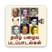 Tamil old songs (தமிழ்)