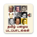 Tamil old songs (தமிழ்) APK