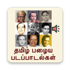 Tamil old songs icône