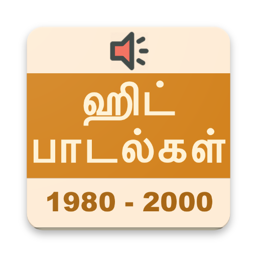 தமிழ் ஹிட் பாடல்கள் (1980-2000) Tamil Hit Songs
