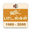 APK தமிழ் ஹிட் பாடல்கள் (1980-2000) Tamil Hit Songs