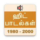 தமிழ் ஹிட் பாடல்கள் (1980-2000) Tamil Hit Songs 아이콘