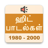 தமிழ் ஹிட் பாடல்கள் (1980-2000) Tamil Hit Songs アイコン