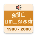 தமிழ் ஹிட் பாடல்கள் (1980-2000) Tamil Hit Songs APK