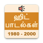 தமிழ் ஹிட் பாடல்கள் (1980-2000) Tamil Hit Songs 圖標