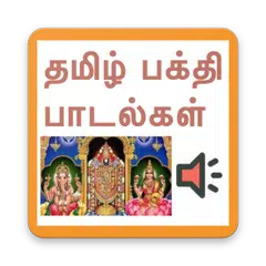 Tamil devotional songs(தமிழ்)