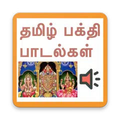 download Tamil devotional songs(தமிழ்) APK
