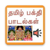 Tamil devotional songs(தமிழ்) icono