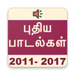 ”Tamil new songs (2011-2017)